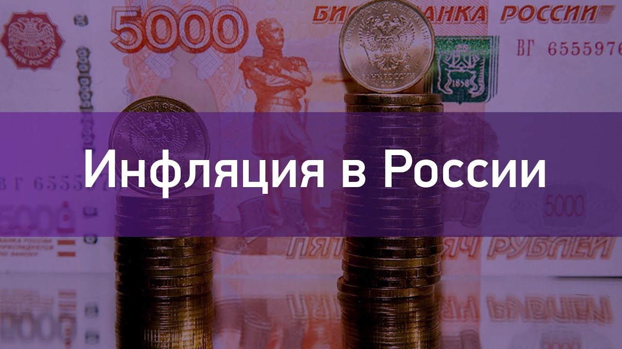 Инфляция в России: правда и вымысел