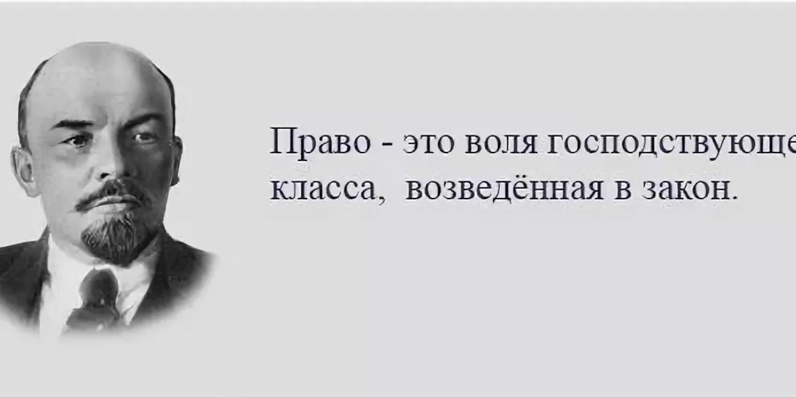 Право возведенная воля господствующего класса