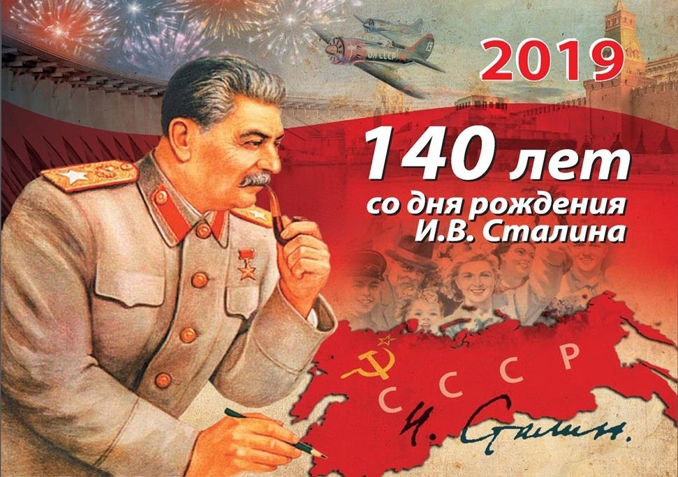 140 лет Иосифу Сталину