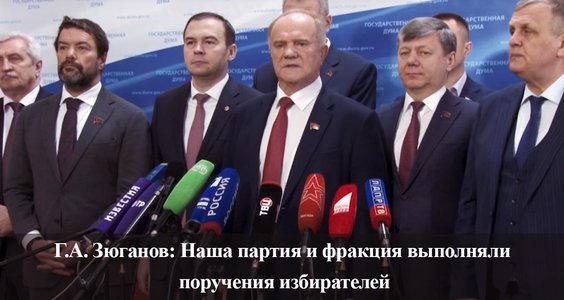 Геннадий Зюганов: «Наша партия и фракция выполняли поручения избирателей»