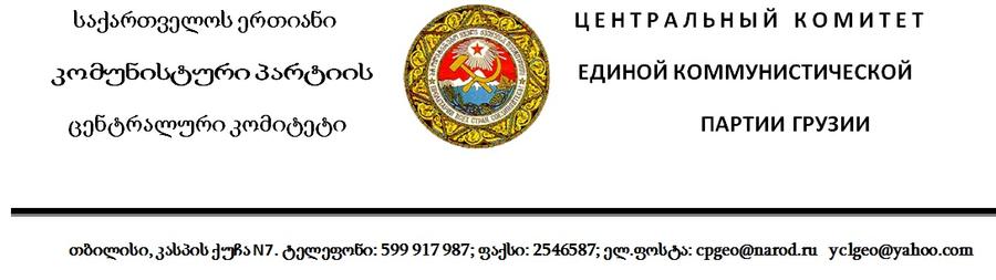 Прекратить преследование Российских коммунистов! Заявление Центрального Комитета Единой Коммунистической партии Грузии