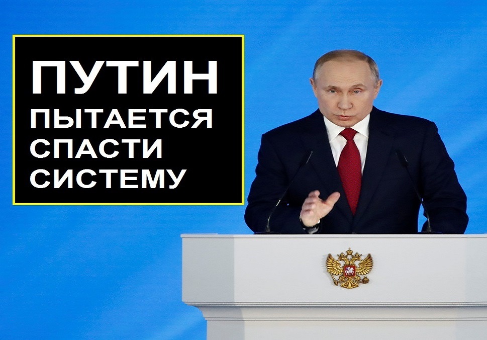 Путин пытается спасти систему