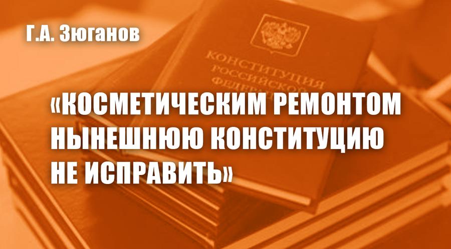 Геннадий Зюганов: «Косметическим ремонтом нынешнюю Конституцию не исправить»