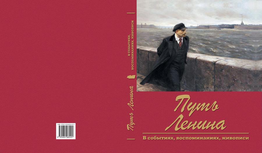 Новая книга о Владимире Ленине