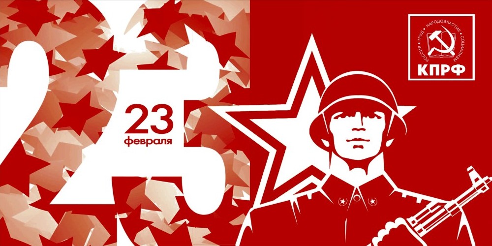 С Днем Советской Армии и Военно-Морского Флота!