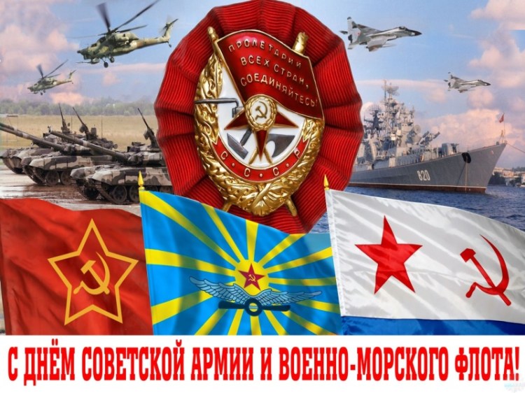 Слава Советской Армии и Военно-Морскому Флоту!