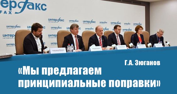 Геннадий Зюганов: «Мы предлагаем принципиальные поправки»