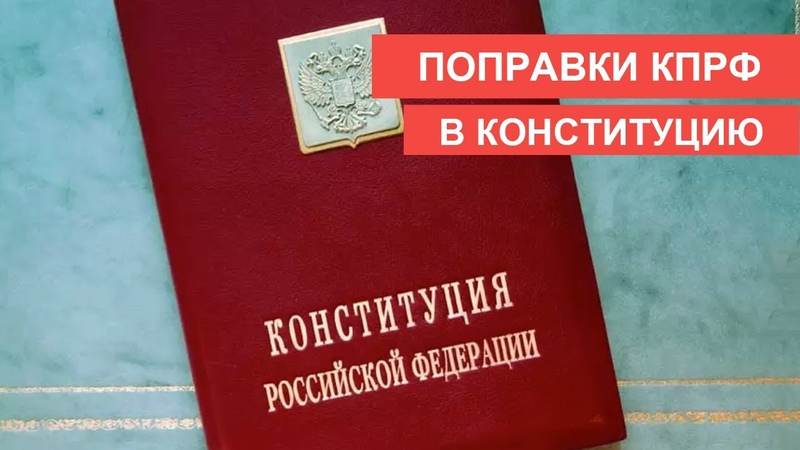 КПРФ в Госдуме воздержится при голосовании  по поправкам в Конституцию