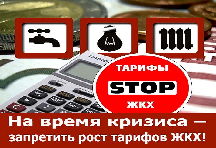 Юрий Афонин: «Для поддержки населения и малого бизнеса необходимо ввести антикризисный мораторий на рост тарифов ЖКХ»