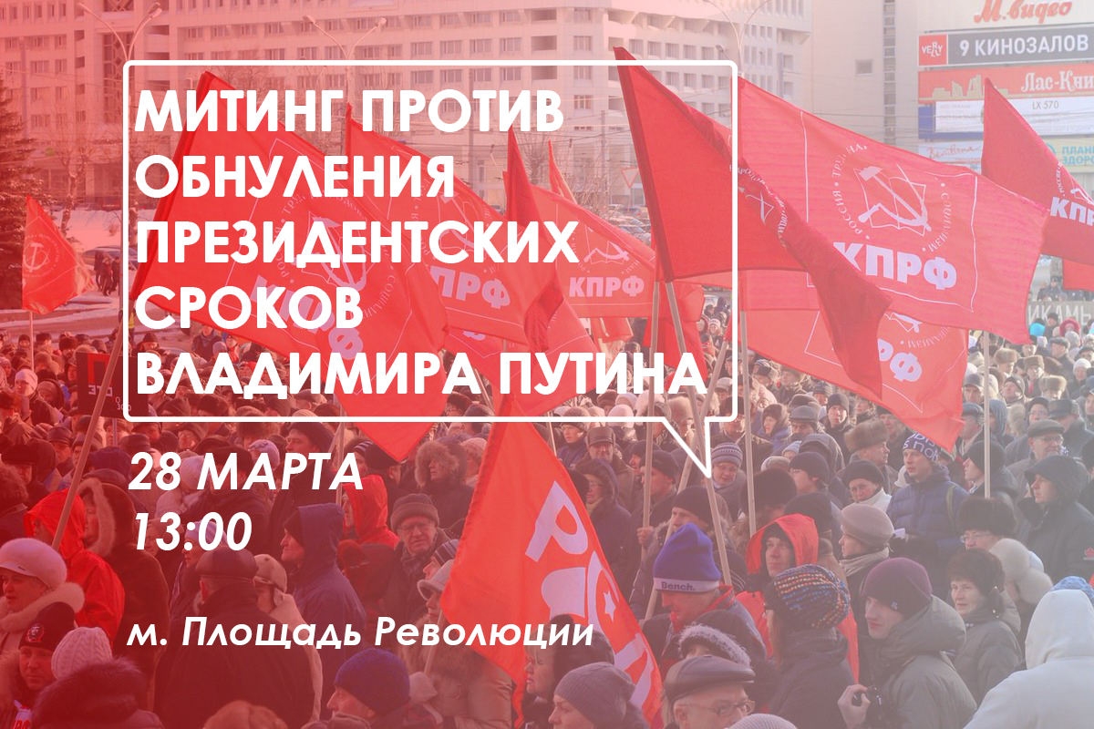 КПРФ планирует проведение масштабного протестного митинга в Москве против обнуления Президентских сроков Владимира Путина
