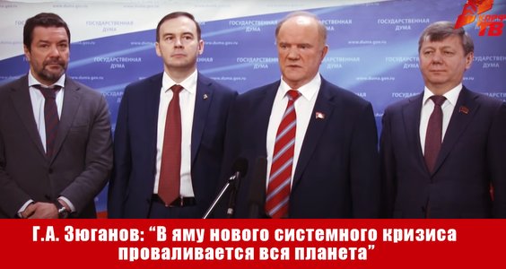 Геннадий Зюганов: «В яму нового системного кризиса проваливается вся планета»