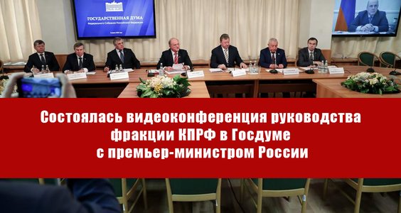 Состоялась видеоконференция руководства фракции КПРФ в Госдуме с премьер-министром России