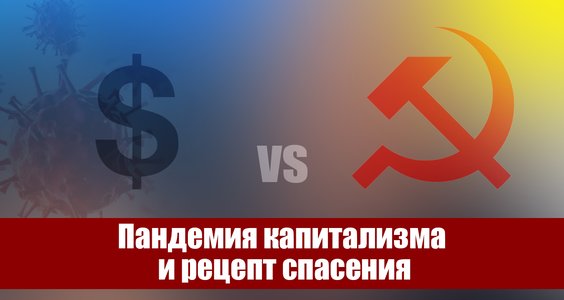 Дмитрий Новиков: «Пандемия капитализма и рецепт спасения»