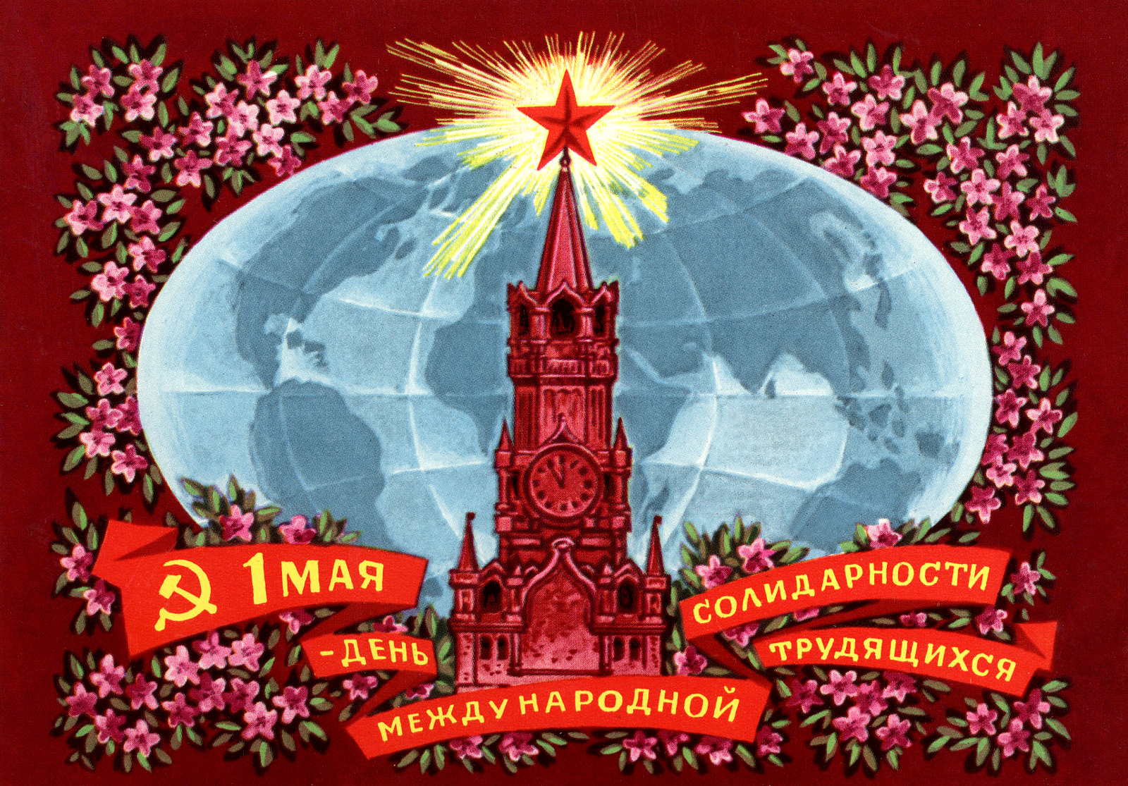 1 мая — праздник, зовущий трудящихся к солидарности в борьбе за свои права