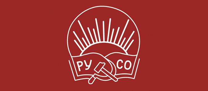 РУСО: «Да здравствует вечно живое ученье марксизма-ленинизма!»