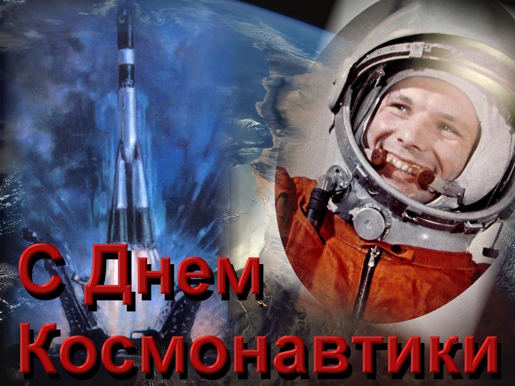 С Днём Советской космонавтики!