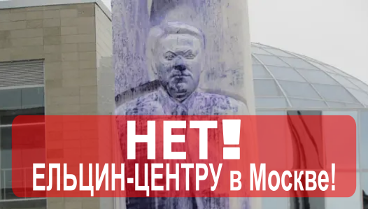 Скажем «НЕТ» Московскому центру Б.Н. Ельцина!
