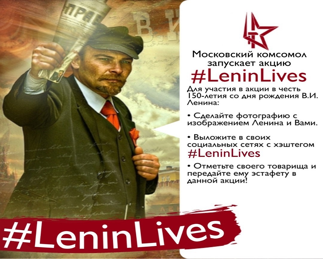 Московский комсомол запускает акцию #LeninLives