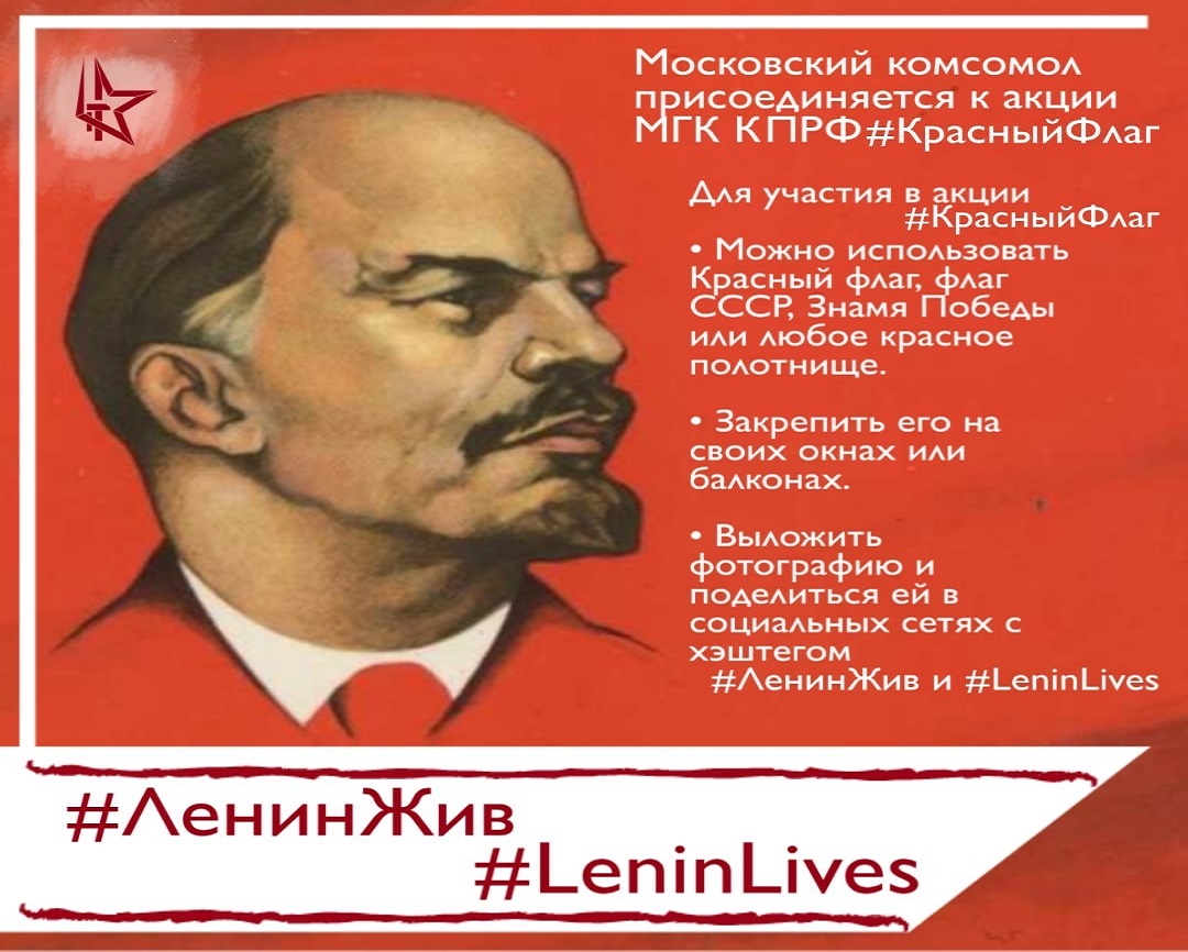 Московский комсомол присоединяется к акции #КрасныйФлаг