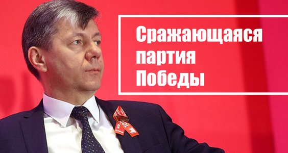 Дмитрий Новиков: «Сражающаяся партия Победы»