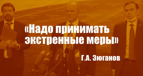 Геннадий Зюганов: «Надо принимать экстренные меры»