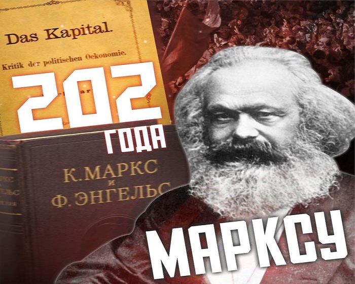 Геннадий Зюганов: «Карлу Марксу 202 года!»