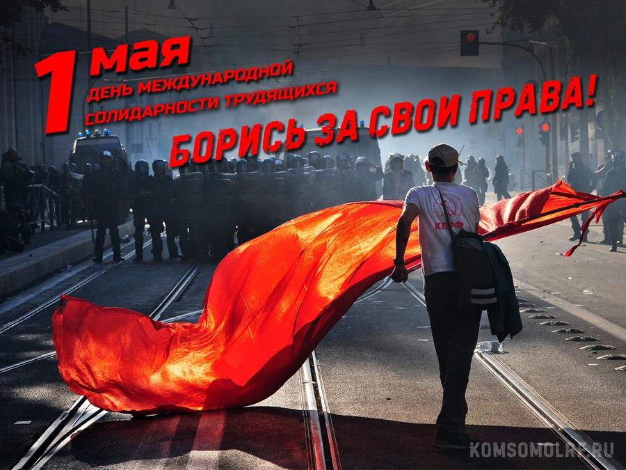Ленинский комсомол: С Днём международной солидарности трудящихся!