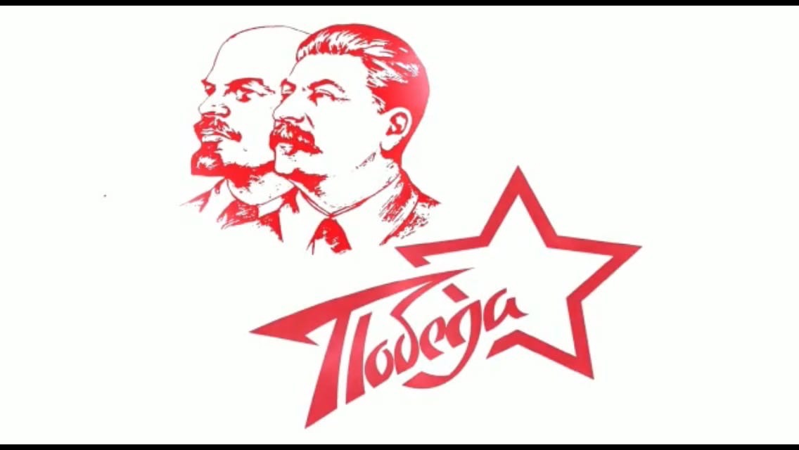 Онлайн-концерт «Ленин! Сталин! Победа!»