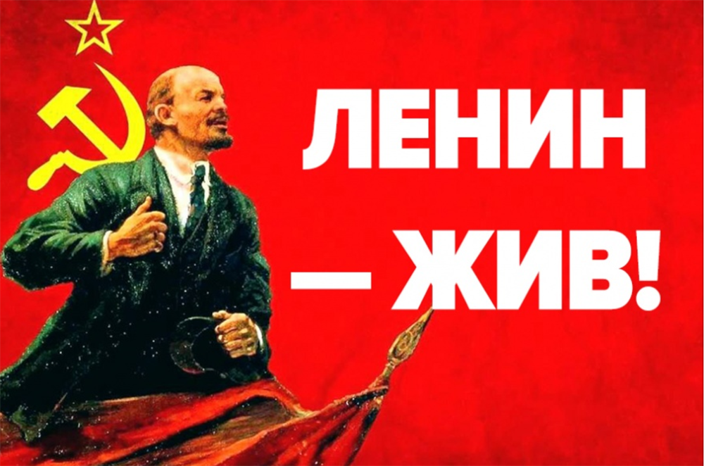 Итоги акции «Ленин Жив»
