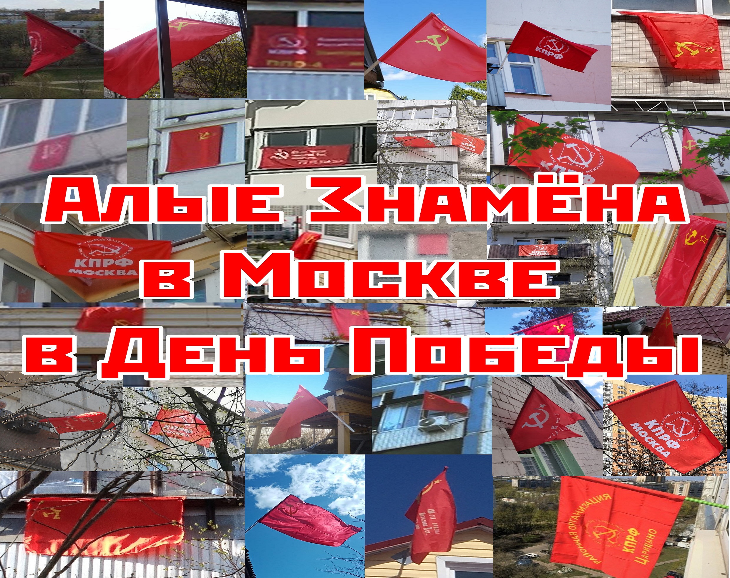 Алыё Знамёна в Москве в День Победы