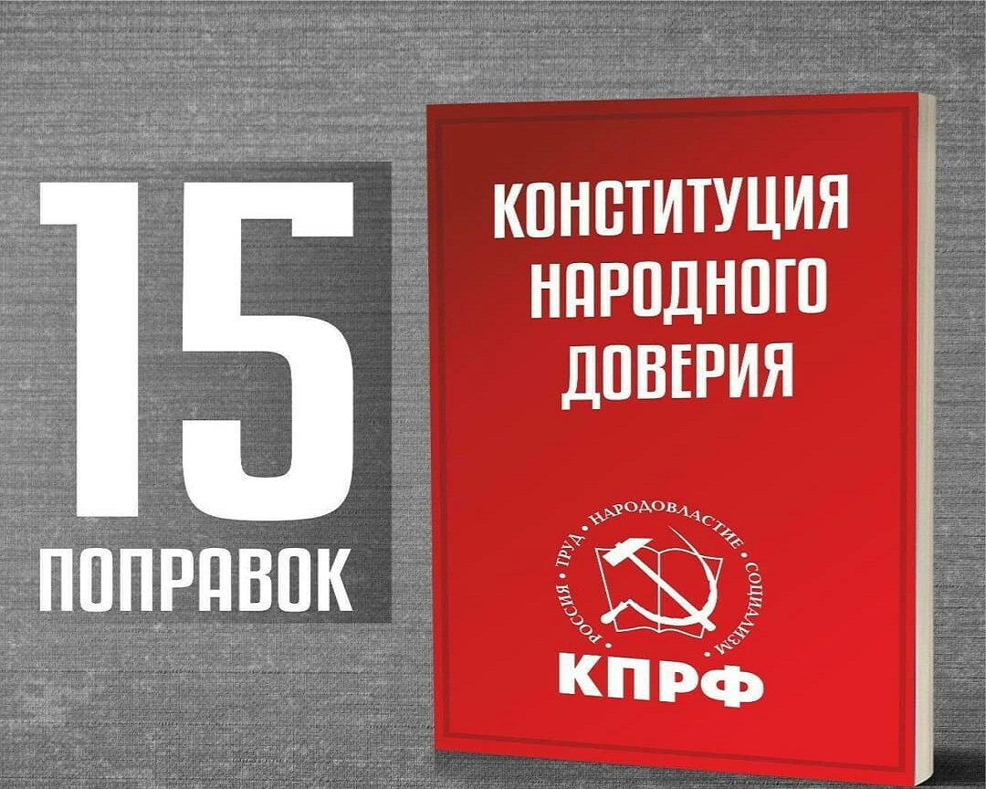 ООД «ВЖС» призывает: Голосуй ЗА поправки КПРФ в Основной Закон РФ