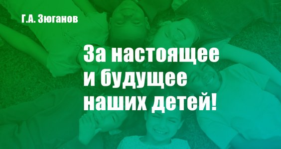 Геннадий Зюганов: «За настоящее и будущее наших детей!»