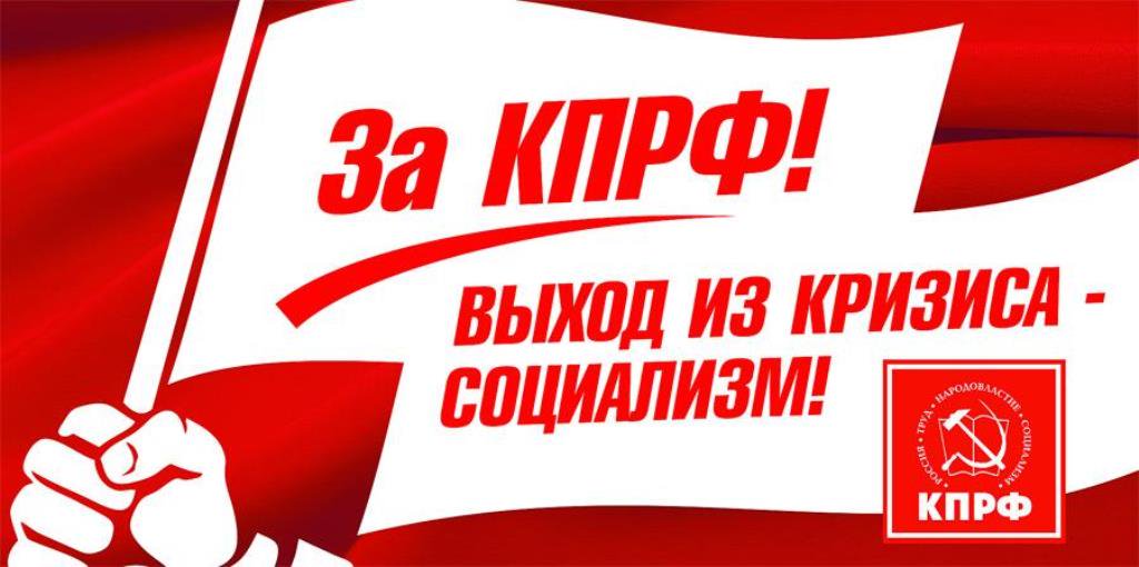 Геннадий Зюганов: «Главное сегодня, это четкая позиция и борьба за интересы трудящихся»