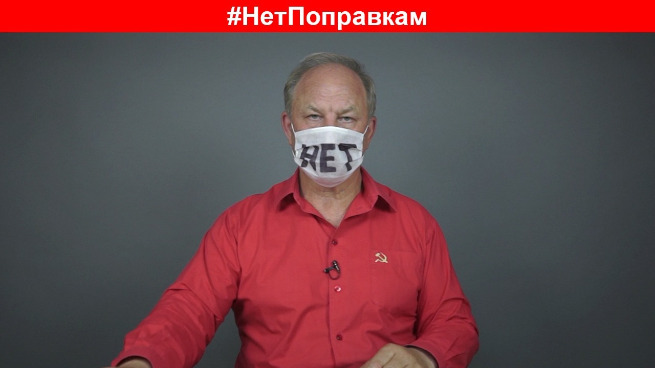 Валерий Рашкин призывал принять участие в акции #НетПоправкам