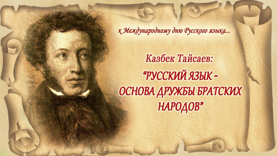 Казбек Тайсаев: «Русский язык — основа дружбы братских народов»