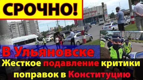 В Ульяновске начались жесткие задержания противников поправок в Конституцию!