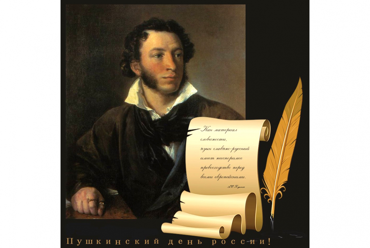 «Читайте Пушкина, друзья!»