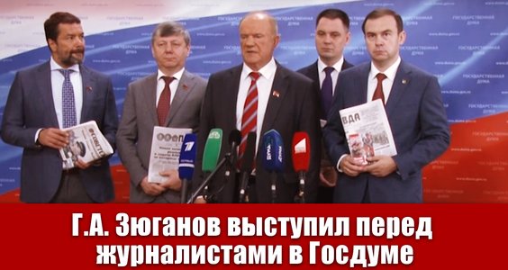 Геннадий Зюганов: «Мы сумеем опрокинуть эту криминальную группировку, которая душит лучшее в стране хозяйство»