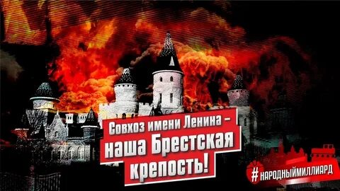 Геннадий Зюганов: «Совхоз им. Ленина — наша Брестская крепость!»