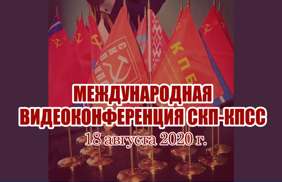 Международная видеоконференция СКП-КПСС