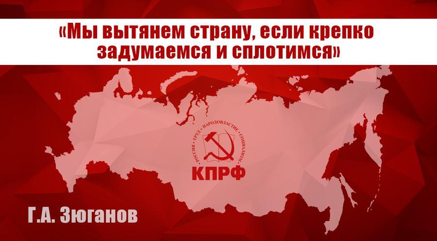 Геннадий Зюганов: «Мы вытянем страну, если крепко задумаемся и сплотимся»