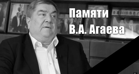 Памяти В.А. Агаева