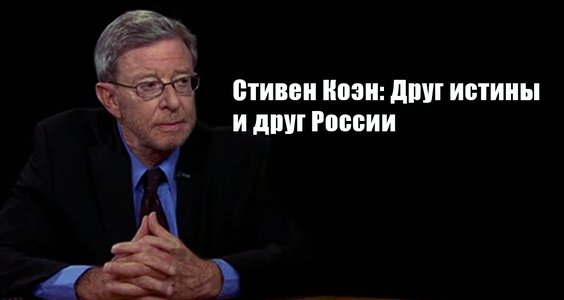 Геннадий Зюганов: «Стивен Коэн: Друг истины и друг России»