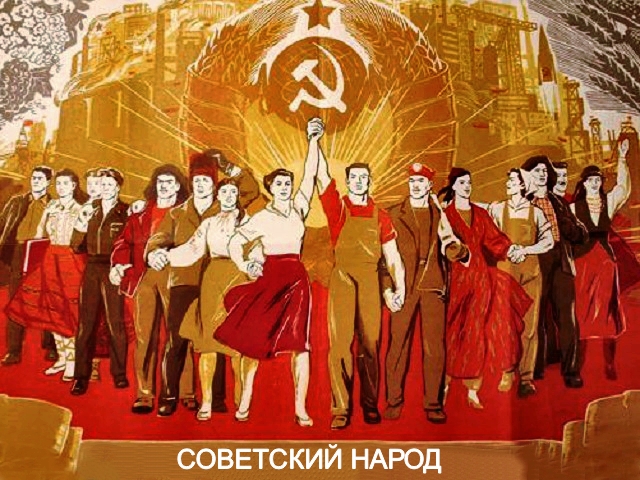 У советских — собственная гордость