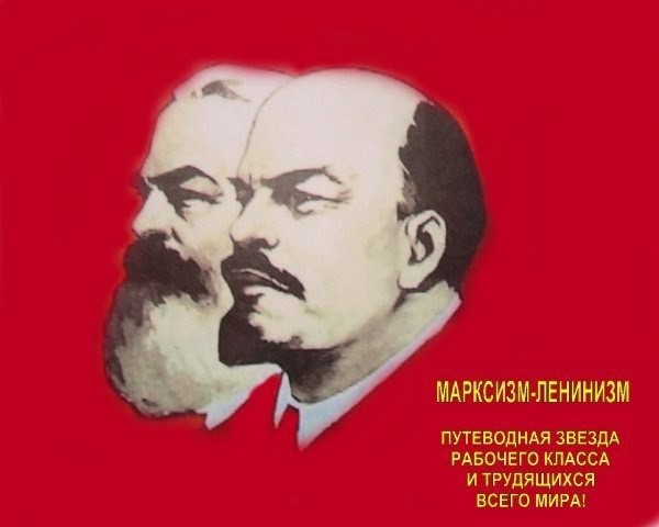 Марксизм-ленинизм – теоретическая основа революционного преобразования мира