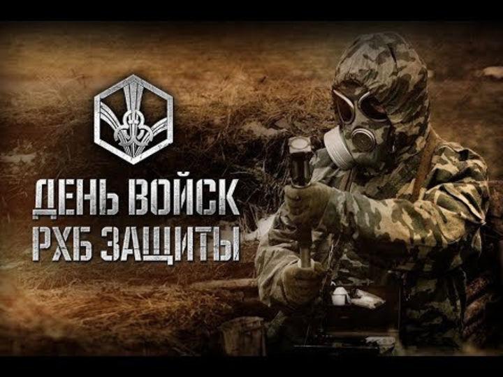 Четвёртый элемент. Г.А. Зюганов поздравляет с Днем войск радиационной, химической и биологической защиты