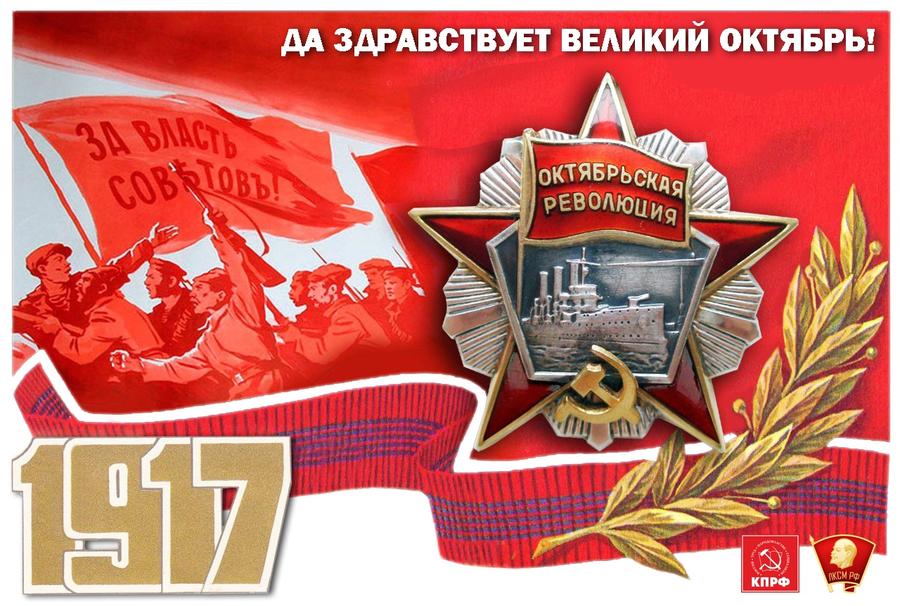 ЦК ЛКСМ РФ: Да здравствует Великая Октябрьская социалистическая революция!