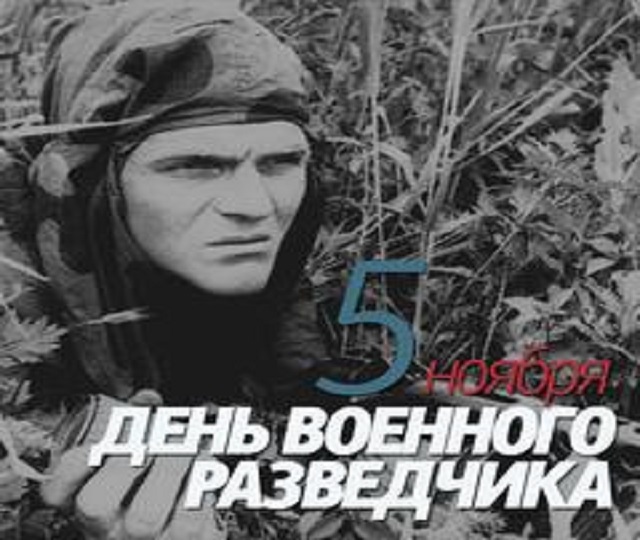 Геннадий Зюганов: «С днем военного разведчика!»
