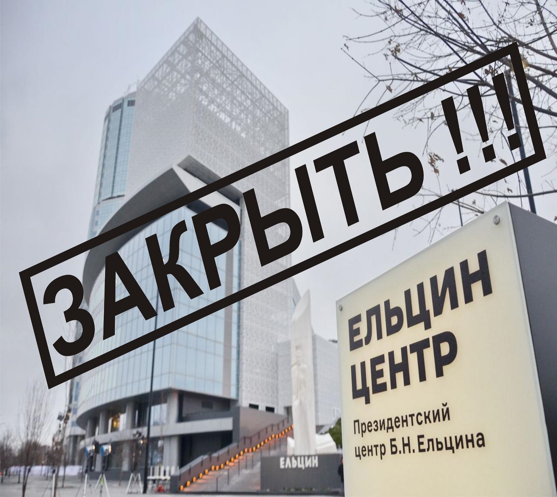 КПРФ выступила против создания филиала Ельцин-центра в Москве