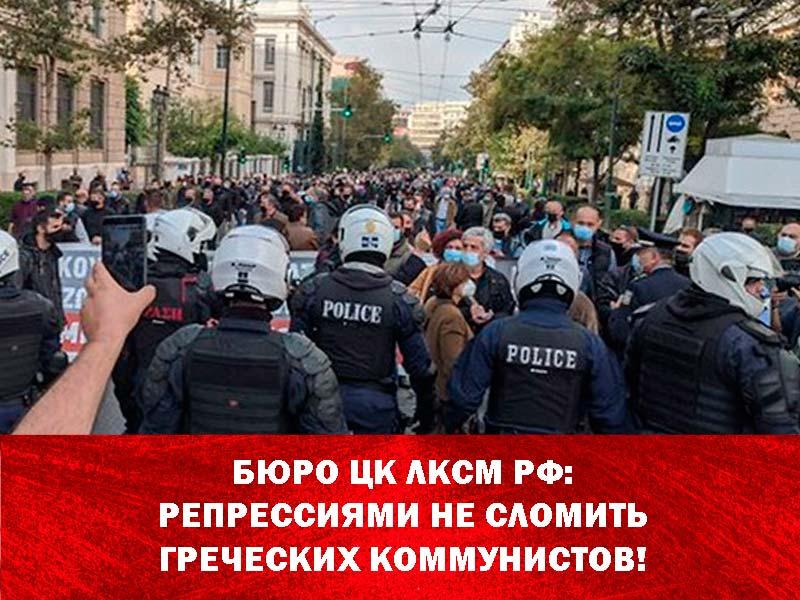 Бюро ЦК ЛКСМ РФ: Репрессиями не сломить греческих коммунистов!